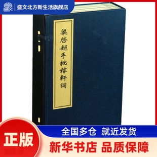 梁启超手批稼轩词 （宋）辛弃疾　著，梁启超　批校 中国书店出版社 新华书店正版
