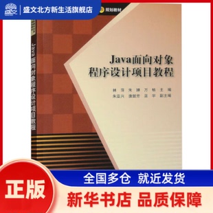 Java面向对象程序设计项目教程(高职高专计算机教学改革新体系规划教材) 林萍、朱婵、万畅、朱亚兴、唐懿芳著 清华大学出版社