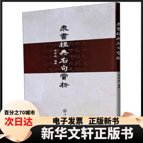 【新华书店】 隶书经典名句赏析 李品纯 编 中山大学出版社