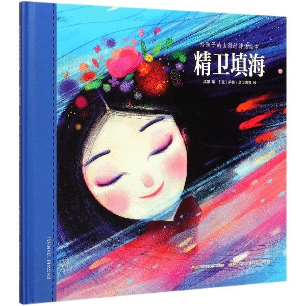 精卫填海(精)/给孩子的山海经神话绘本