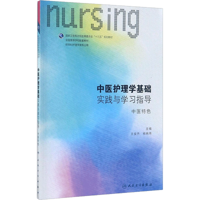 中医护理学基础实践与学习指导：中医特色 王俊杰,杨晓玮 主编 著 大中专文科文教综合 大中专 人民卫生出版社 图书