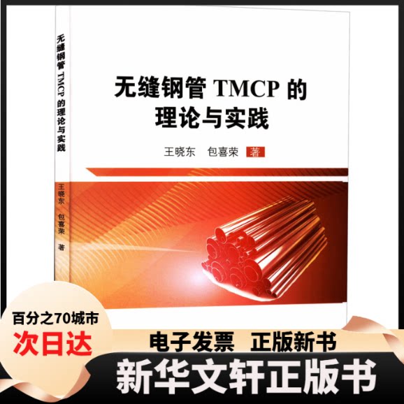 【新华书店】 无缝钢管TMCP的理论与实践 王晓东,包喜荣 冶金工业出版社