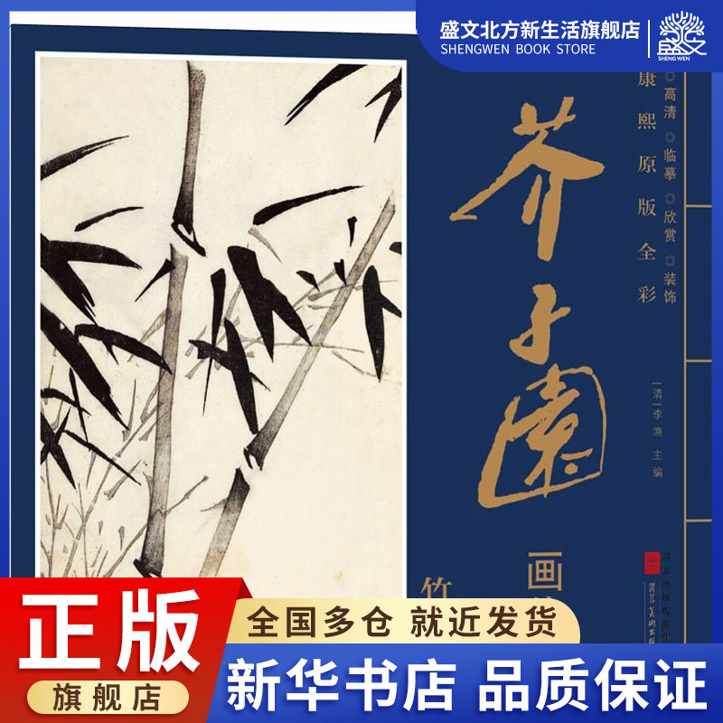 康熙原版全彩 芥子园画传 竹谱 [清]李渔 编 美术画册 艺术 河北美术