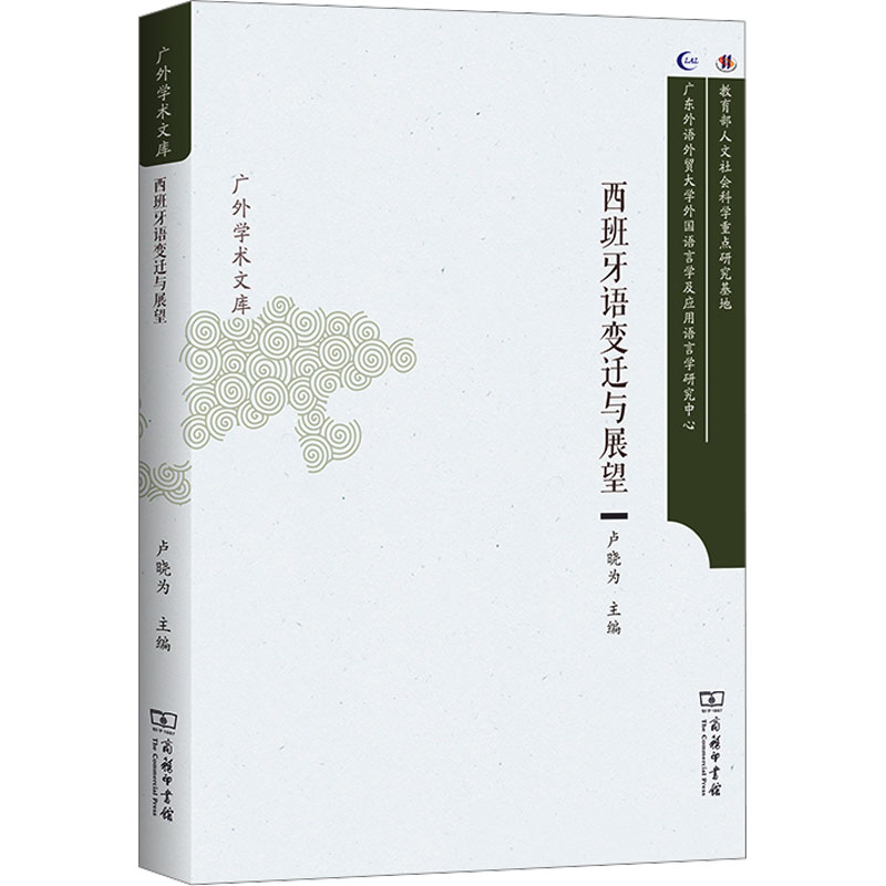 西班牙语变迁与展望卢晓为编外语－其他语种文教商务印书馆图书