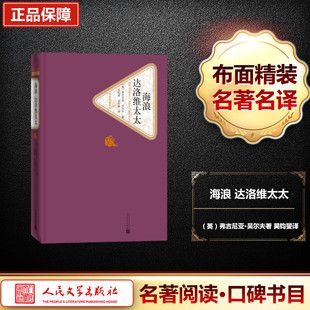 Virginia 谷启楠 达洛维太太 弗吉尼亚·吴尔夫 人民文学出版 图书 海浪 文学 Woolf 英 著 译 著;吴钧燮 社 外国文学名著读物