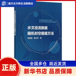 水文径流数据随机时空插值方法 李凌琪，熊立华著 中国水利水电出版社 新华书店正版