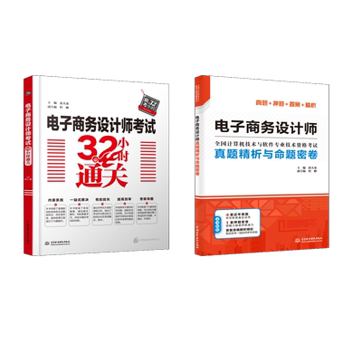 电子商务设计师考试32小时通关+真题精析计算机考试