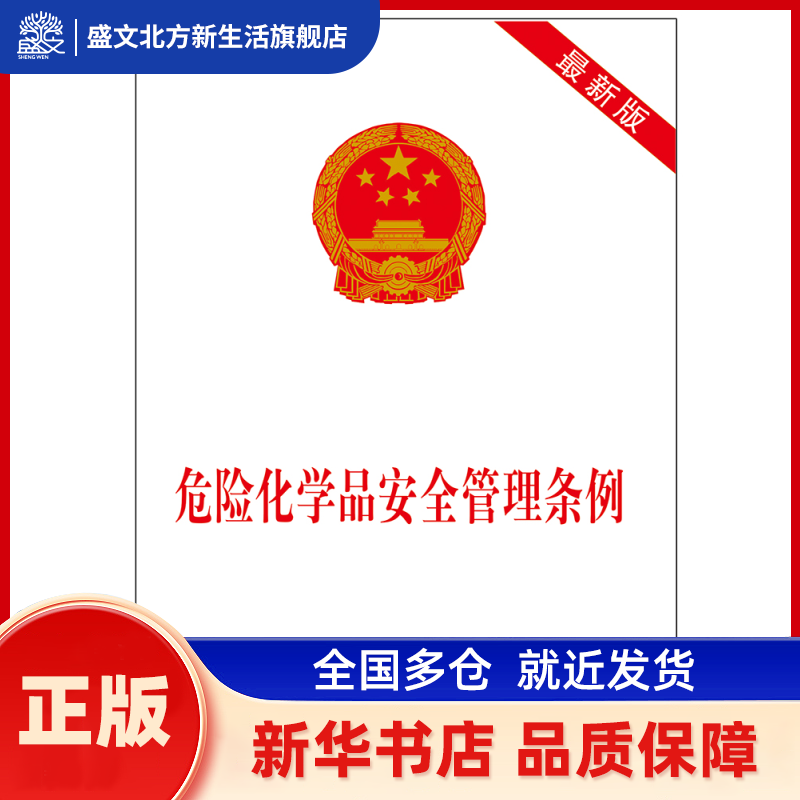 危险化学品安全管理条例 版（近期新版） 本社　编 中国法制出版社 新华书店正版
