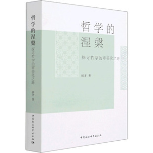 哲学的涅槃 探寻哲学的审美化之路 侯才 中国社会科学出版社 新华书店正版