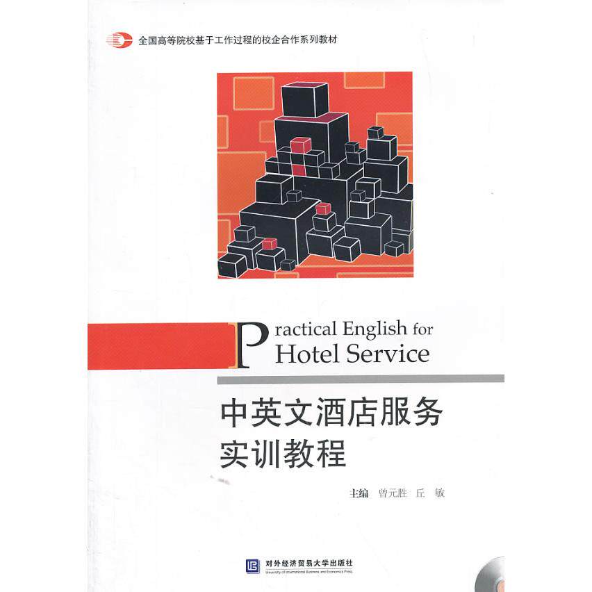 中英文酒店服务实训教程(附光盘全国高等院校基于工作过程的校企合作系列教材) 曾元胜，丘敏　主编 对外经贸大学出版社