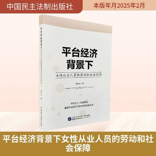 平台经济背景下女性从业人员的劳动和社会保障法学理论