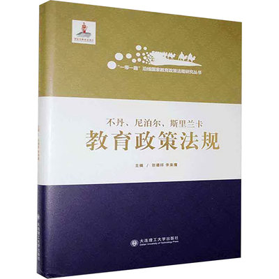 不丹、尼泊尔、斯里兰卡教育政策法规：王喜娟、朱艳艳 著 著 教学方法及理论 文教 大连理工大学出版社 图书