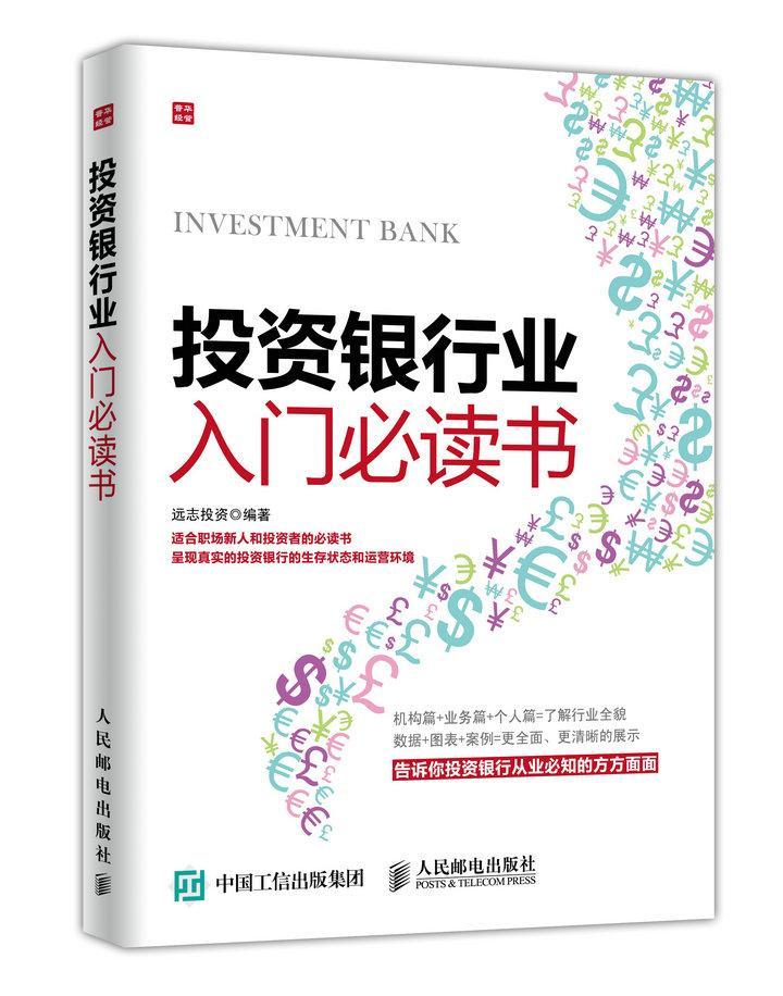 书籍正版 投资银行业入门书 远志投资 人民邮电出版社 经济 9787115404770