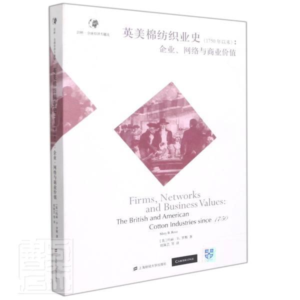 书籍正版 英美棉纺织业史（1750年以来）：企业、网络与商业价值 玛丽·罗斯 上海财经大学出版社有限公司 经济 9787564238704
