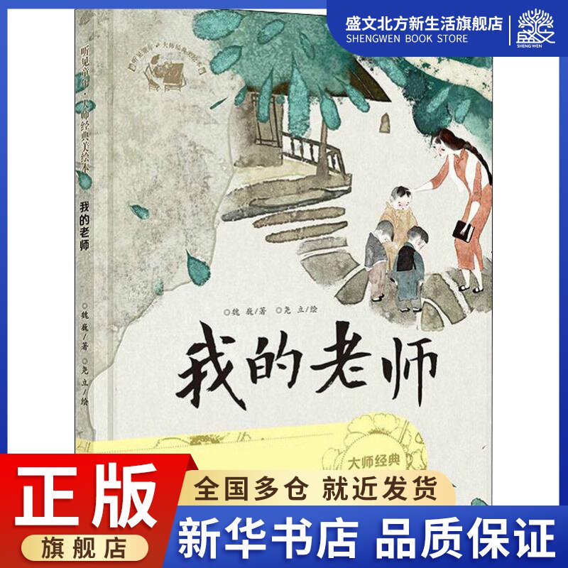 听见童年·大师经典美绘本 我的老师 魏巍 著 尧立 绘 绘本 少儿 天地