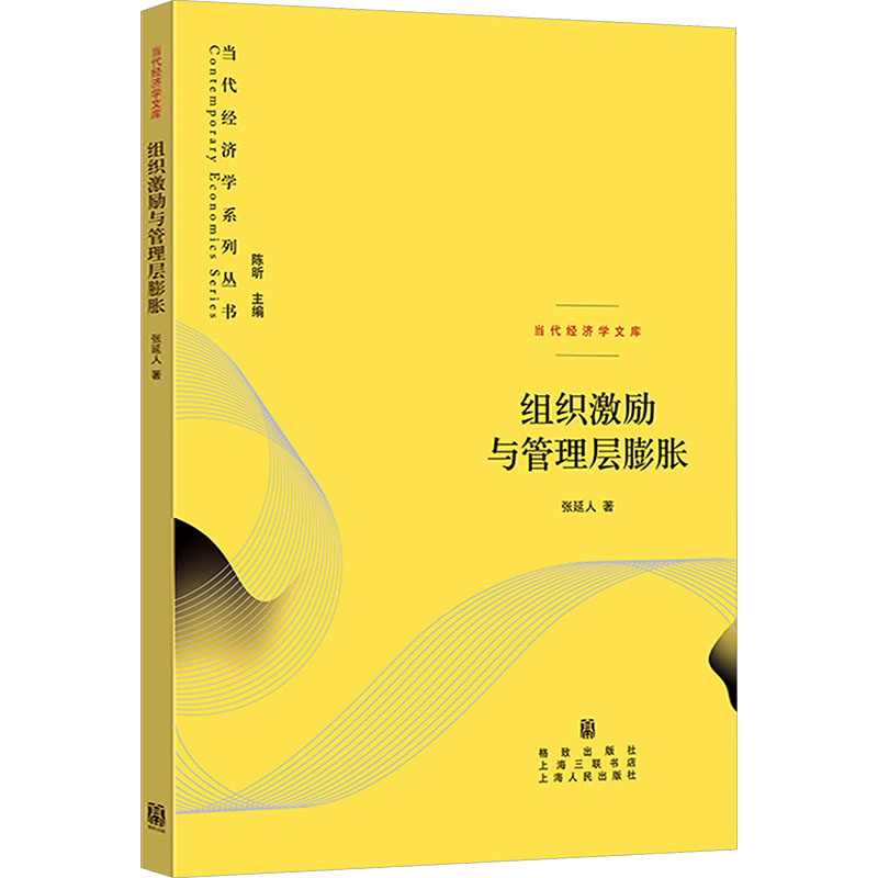 组织激励与管理层膨胀经济理论、法规