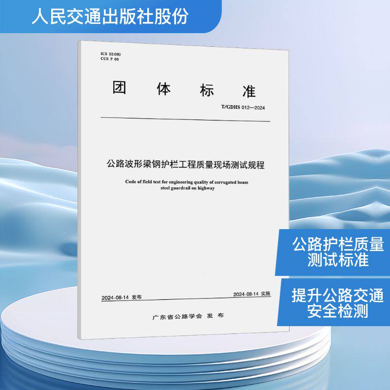 公路波形梁钢护栏工程质量现场测试规程（T/GDHS 012—2024）计量标准
