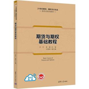 许可 社 经济 9787302607687 期货与期权基础教程 清华大学出版 书籍正版