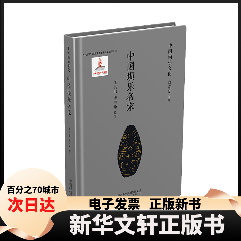 【新华书店】 中国埙乐名家 王其书辛雪峰 太白文艺出版社