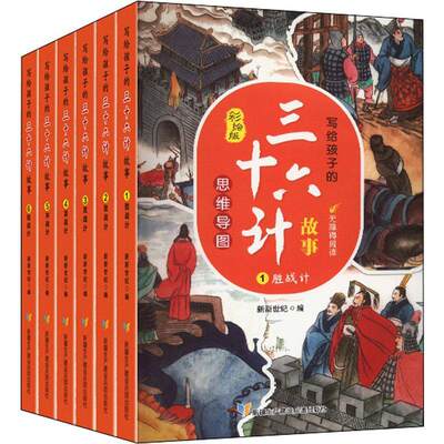 书籍正版 写给孩子的思维导图-三十六计故事(彩绘版)(全6册) 新新世纪 生产建设兵团出版社 军事 9787557417109