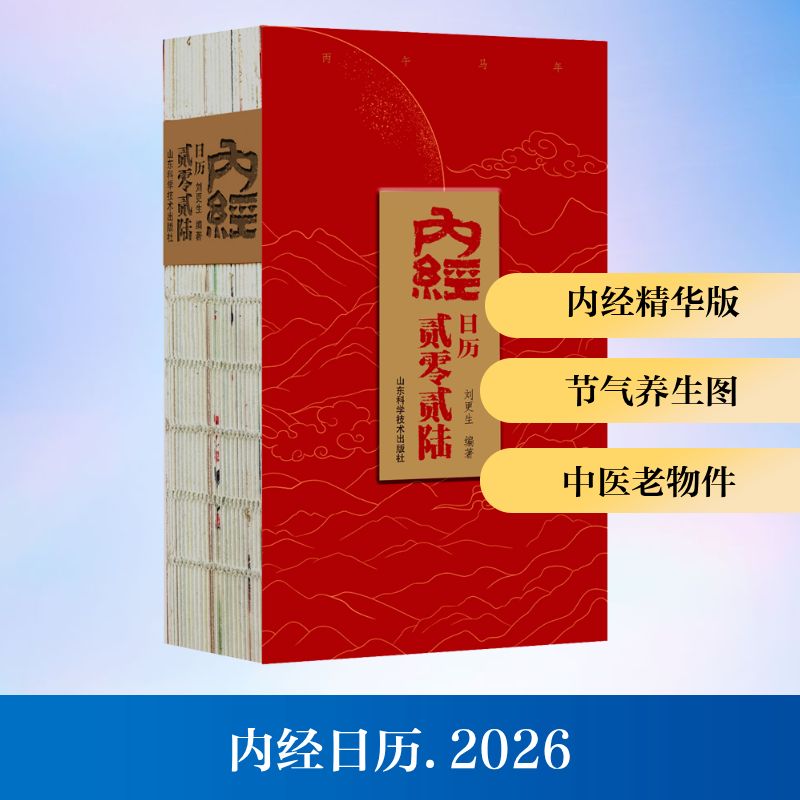 内经日历 2026万年历、气象历书