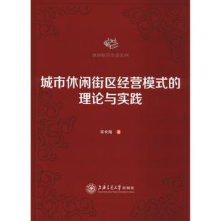 城市休闲街区经营模式的理论与实践 宋长海 著 管理理论 经管、励志 上海交通大学出版社 图书