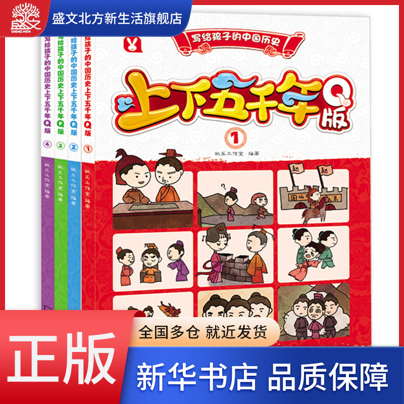 上下五千年Q版（共4册）