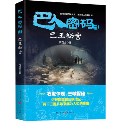 巴人密码 3 巴王秘宫 周茂全 著 中国科幻,侦探小说 文学 重庆出版社 图书