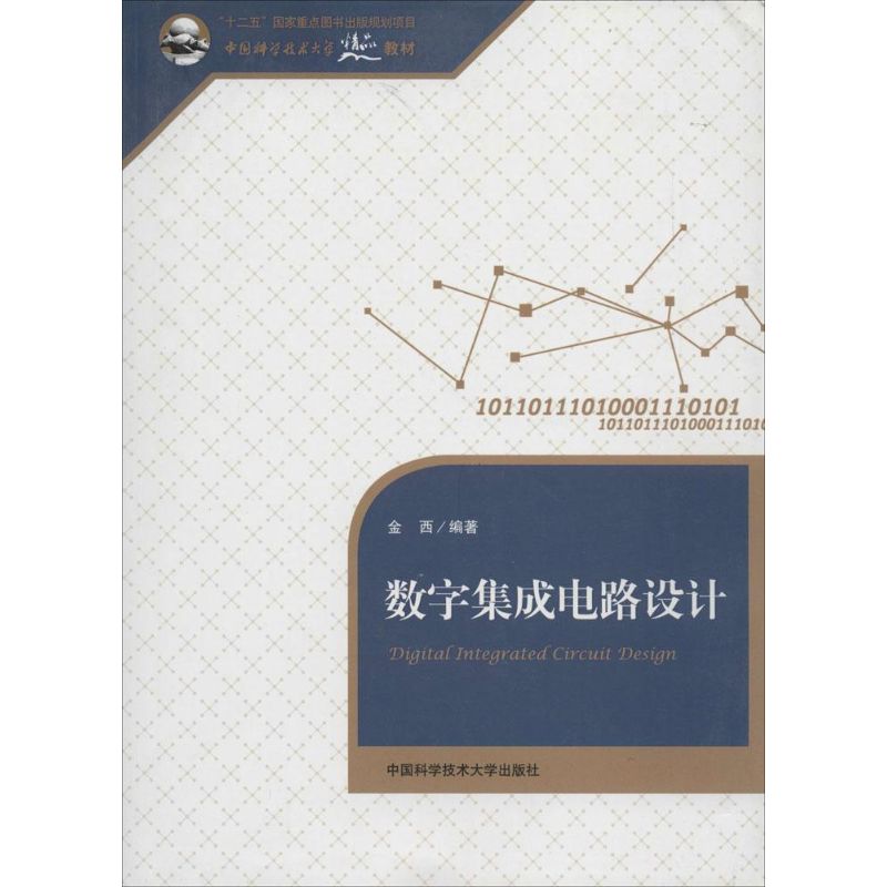 数字集成电路设计无著金西编电子、电工专业科技中国科学技术大学出版社 9787312032981图书