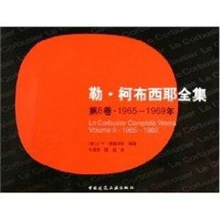 勒.柯布西耶全集(第8卷)1965-1969 W·博奥席耶 著作 建筑设计 专业科技 中国建筑工业出版社 9787112072873 图书