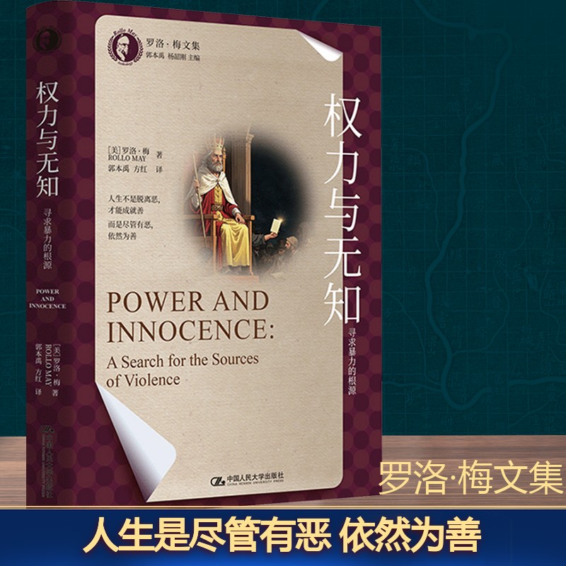 权力与无知：寻求暴力的根源（罗洛·梅文集）外国哲学