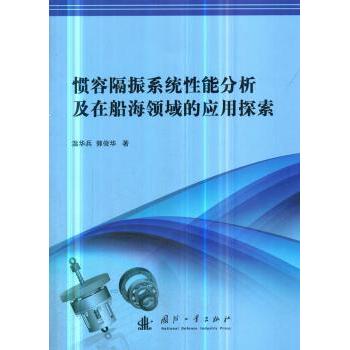 惯容隔振系统分析在船海领域的应用探索 温华兵,郭俊华 9787118117301 新华书店正版