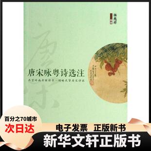 【新华书店】 唐宋咏粤诗选注 林兆祥 广东南方日报出版社