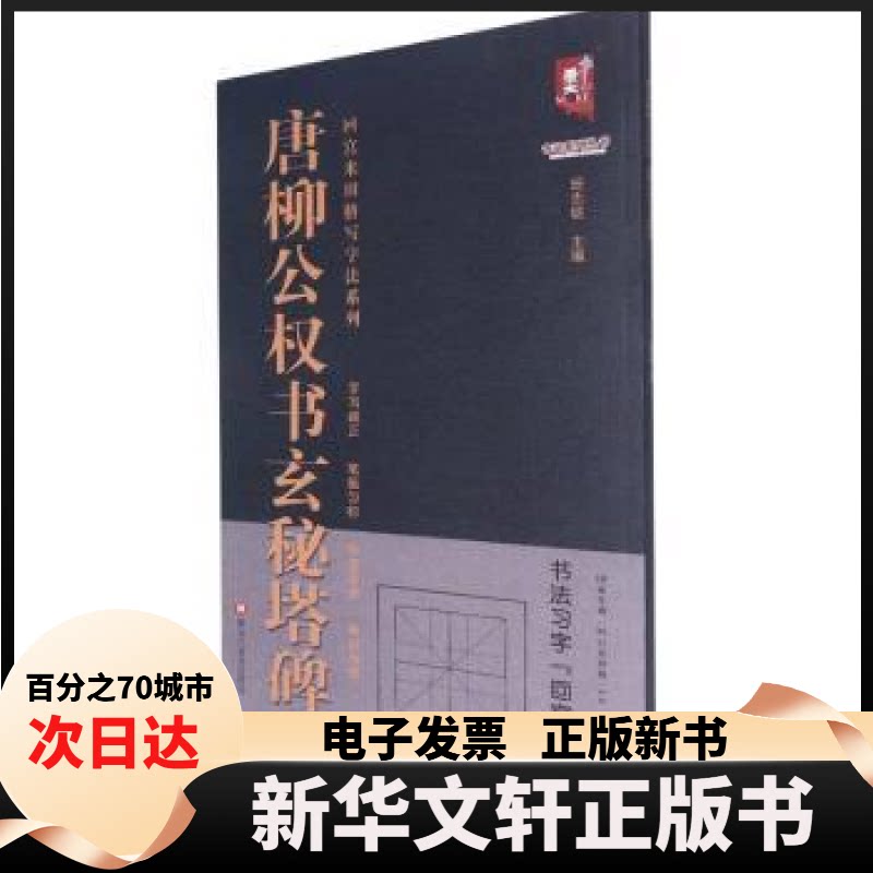 【新华书店】 唐柳公权书玄秘塔碑 班志铭 黑龙江美术出版社有限公司