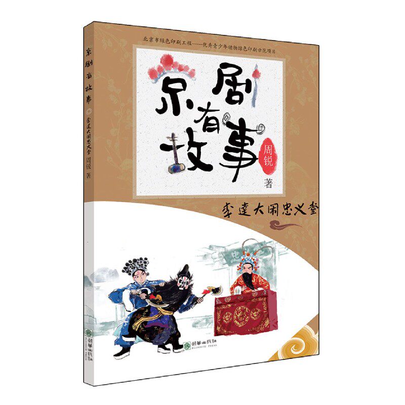 京剧有故事(李逵大闹忠义堂)