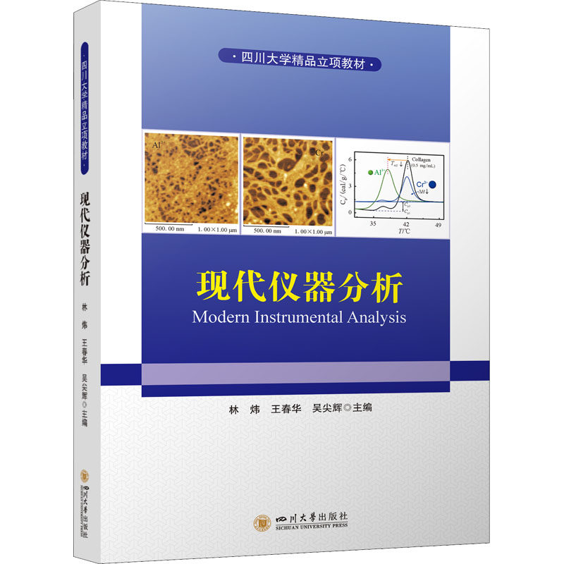 现代仪器分析大中专理科化工