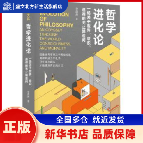 哲学进化论:一场关于世界、意识、道德的无止境追问:an Odyssey through the world, consciousness, and morality 李浩然著