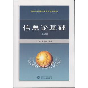 信息论基础（第3版） 石峰，莫忠息　编著 武汉大学出版社 新华书店正版
