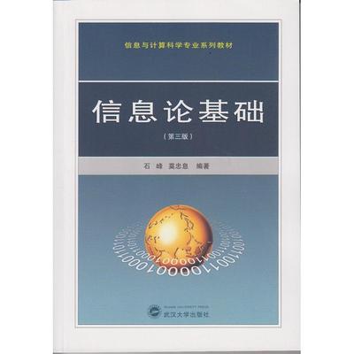 信息论基础（第3版） 石峰，莫忠息　编著 武汉大学出版社 新华书店正版