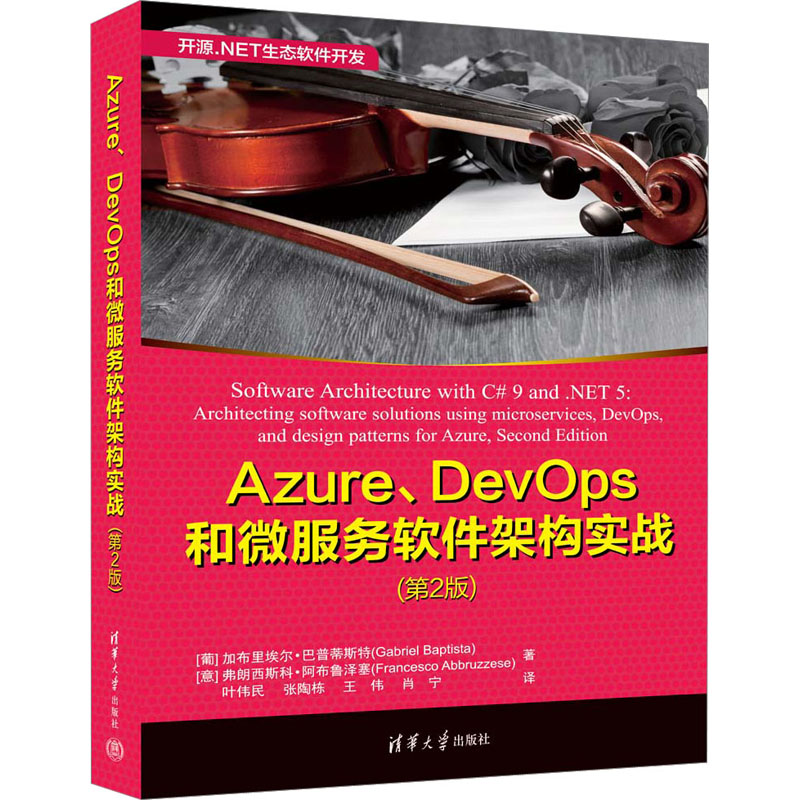 Azure、DevOps和微服务软件架构实战(第2版) (葡)加布里埃尔·巴普蒂斯特,(意)弗朗西斯科·阿布鲁泽塞 著 叶伟民 等 译