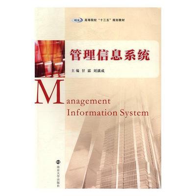书籍正版 管理信息系统 甘霖 南京大学出版社 教材 9787305179631