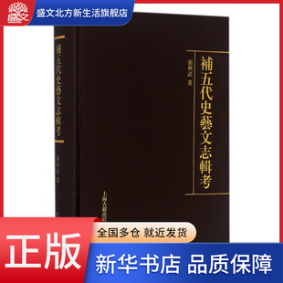 补五代史艺文志辑考(精)