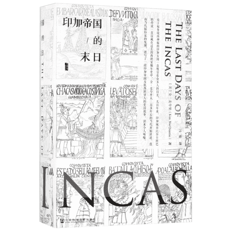 印加帝国的末日