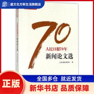 人民日报70年新闻选 人民日报社研究部编 人民日报出版社 新华书店正版