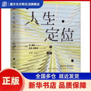 人生定位:特劳特教你营销自己 (美)艾·里斯(AlRies)，(美)杰克·特劳特(JackTrout)著 机械工业出版社 新华书店正版