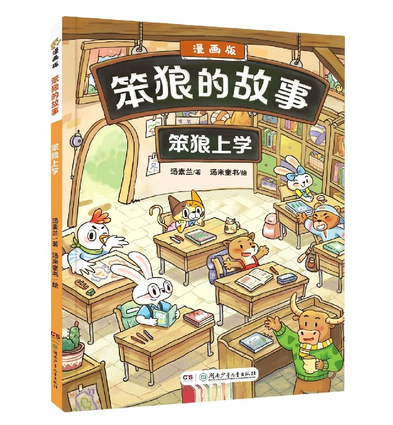 《"笨狼的故事"漫画版:笨狼上学》