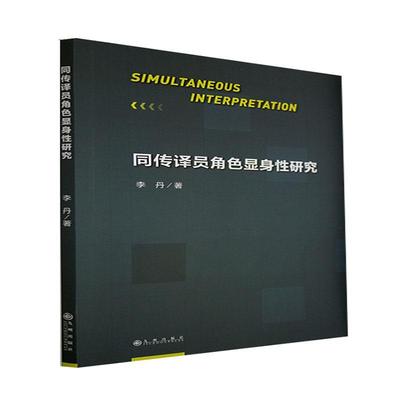 书籍正版 同传译员角色显身研究 李丹 九州出版社 外语 9787522503196