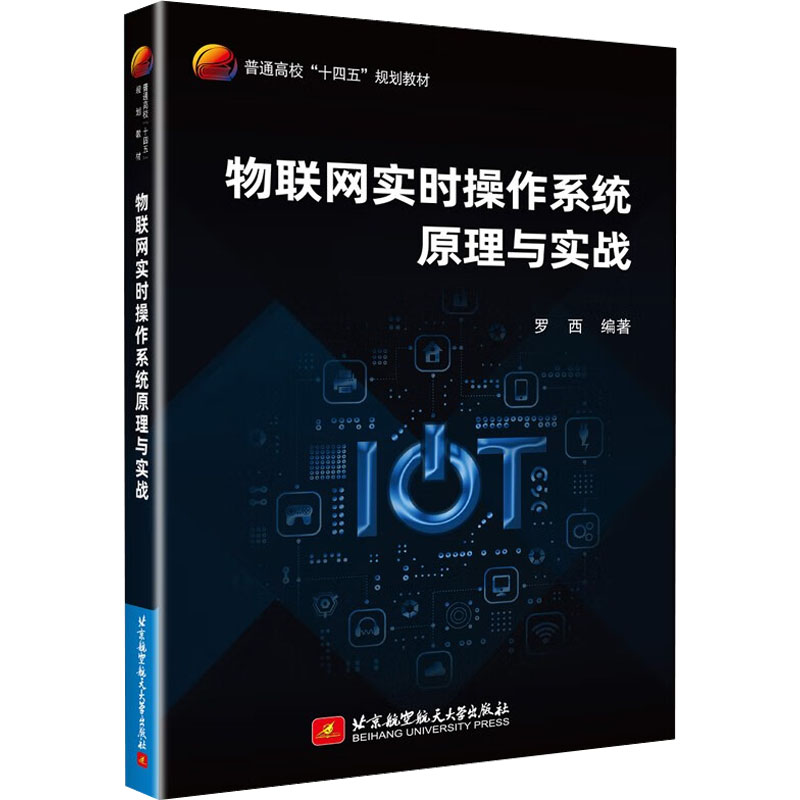 物联网实时操作系统原理与实战 罗西 编 网络技术 专业科技 北京航空航天大学出版社 9787512440418 图书