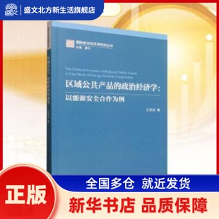 区域公共产品的政治经济学:以能源安全合作为例 江思羽著 中国社会科学出版社 新华书店正版