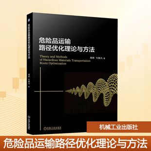 危险品运输路径优化理论与方法大中专高职科技综合